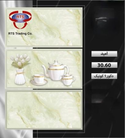 سيراميك 30*60 درجة اولى